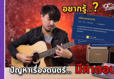 เปลี่ยนคอร์ดไม่ทันทำยังไงดี หาคำตอบได้ที่นี้