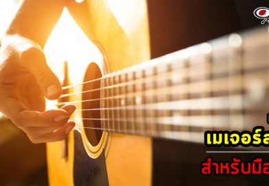 แนะนำเมเจอร์สเกลสำหรับมือใหม่