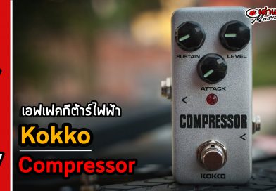 รีวิว Kokkok Compressor เอฟเฟคกีต้าร์ไฟฟ้า ราคาถูก พร้อมโปรโมชั่นสุดคุ้ม รีวิว Kokkok Compressor เอฟเฟคกีต้าร์ไฟฟ้า ราคาถูก พร้อมโปรโมชั่นสุดคุ้ม