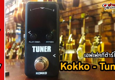 รีวิว Kokko Tuner เอฟเฟคจูนเนอร์ ราคาถูก พร้อมโปรโมชั่นสุดคุ้ม