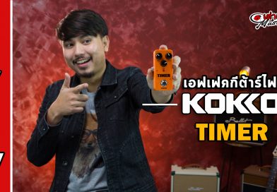 รีวิว Kokko Timer เอฟเฟคdelay ราคาถูก Tap Tempo ได้