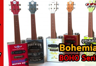 รีวิว อูคูเลเล่ไฟฟ้า Bohemian Boho Series ดีไซน์แหวกแนว ไม่เหมือนใคร