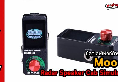 รีวิว มัลติเอฟเฟคกีต้าร์ไฟฟ้า Mooer รุ่น Radar Speaker Cab Simulator