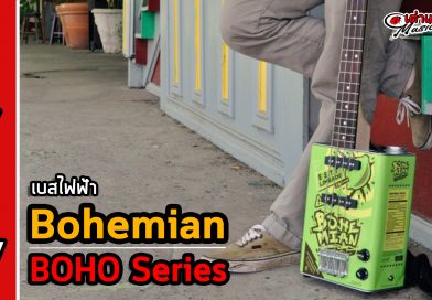 รีวิว Bohemian Boho Series เบสไฟฟ้ากระป๋อง แตกต่าง ไม่เหมือนใคร!!