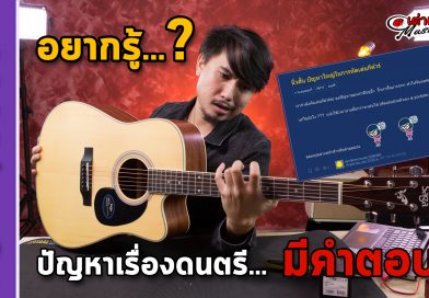 นิ้วสั้น ปัญหาใหญ่ในการหัดเล่นกีต้าร์ จะแก้อย่างไร หาคำตอบได้ที่นี้