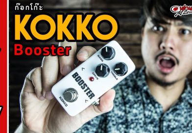 รีวิว Kokko Booster เอฟเฟคกีต้าร์ไฟฟ้า ราคาถูก ไซส์มินิ พร้อมโปรโมชั่นสุดคุ้ม