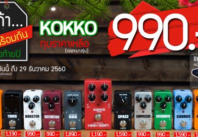 เก้าไปพร้อมกัน กับเอฟเฟคยี่ห้อ KOKKO ทุบราคาทุกรุ่น เริ่มต้นเหลือเพียง 990.-