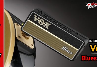 รีวิว แอมป์ปลั๊ก Vox Amplug 2 Blues