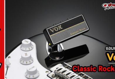 รีวิว แอมป์ปลั๊ก Vox Amplug 2 Classic Rock