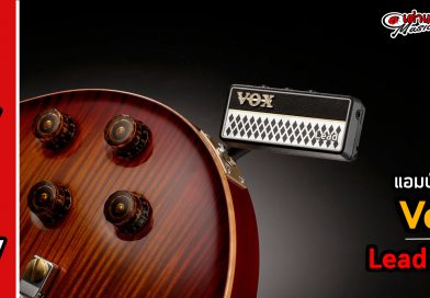 รีวิว แอมป์ปลั๊ก Vox Amplug 2 Lead