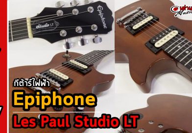 รีวิว กีต้าร์ไฟฟ้า Epiphone รุ่น Les Paul Studio LT