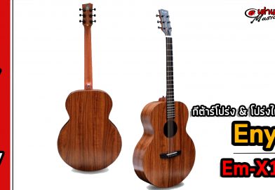 รีวิว กีต้าร์โปร่ง Enya รุ่น Em-X1&โปร่งไฟฟ้า Enya รุ่น Em-X1 EQ Enya ES2 รีวิว กีต้าร์โปร่ง Enya รุ่น Em-X1&โปร่งไฟฟ้า Enya รุ่น Em-X1 EQ Enya ES2