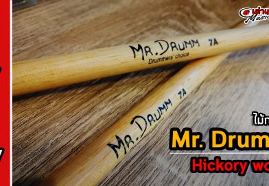 รีวิว ไม้กลอง Mr.Drumm ไม้กลองคุณภาพ ราคาถูก รีวิว ไม้กลอง Mr.Drumm ไม้กลองคุณภาพ ราคาถูก