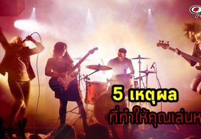 5 เหตุผล ที่ทำให้คุณเล่นหลุด!!