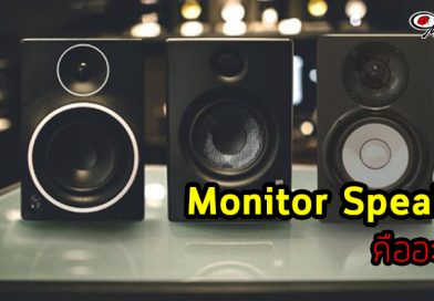 Monitor Speaker คืออะไร?