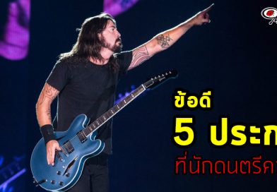 ข้อดี 5 ประการ ที่นักดนตรีควรจะมี