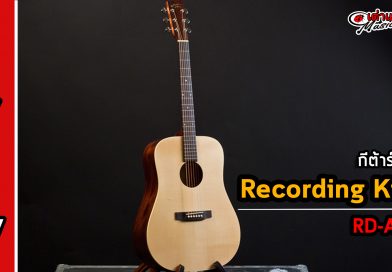 รีวิว กีต้ารโปร่ง Recording King รุ่น RD-A9M All Solid ราคาแค่ 9,xxx รีวิว กีต้ารโปร่ง Recording King รุ่น RD-A9M All Solid ราคาแค่ 9,xxx
