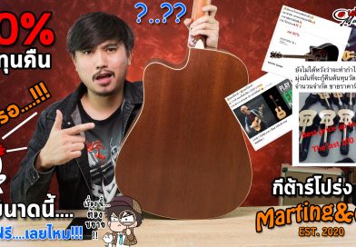 กีต้าร์โปร่ง Martin ลด 90% จริงหรือ!? กีต้าร์โปร่ง Martin ลด 90% จริงหรือ!?