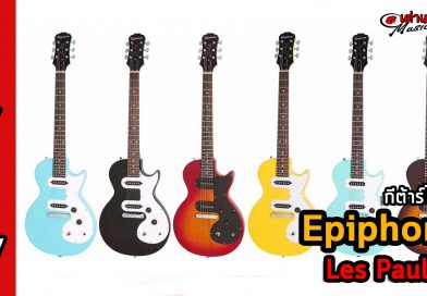 รีวิว กีต้าร์ไฟฟ้า Epiphone Les Paul SL