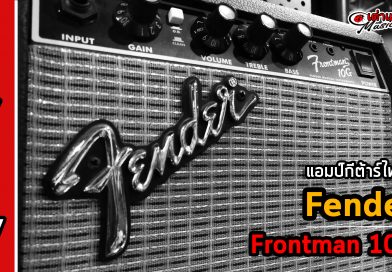 รีวิว แอมป์กีต้าร์ไฟฟ้า Fender รุ่น Frontman 10g