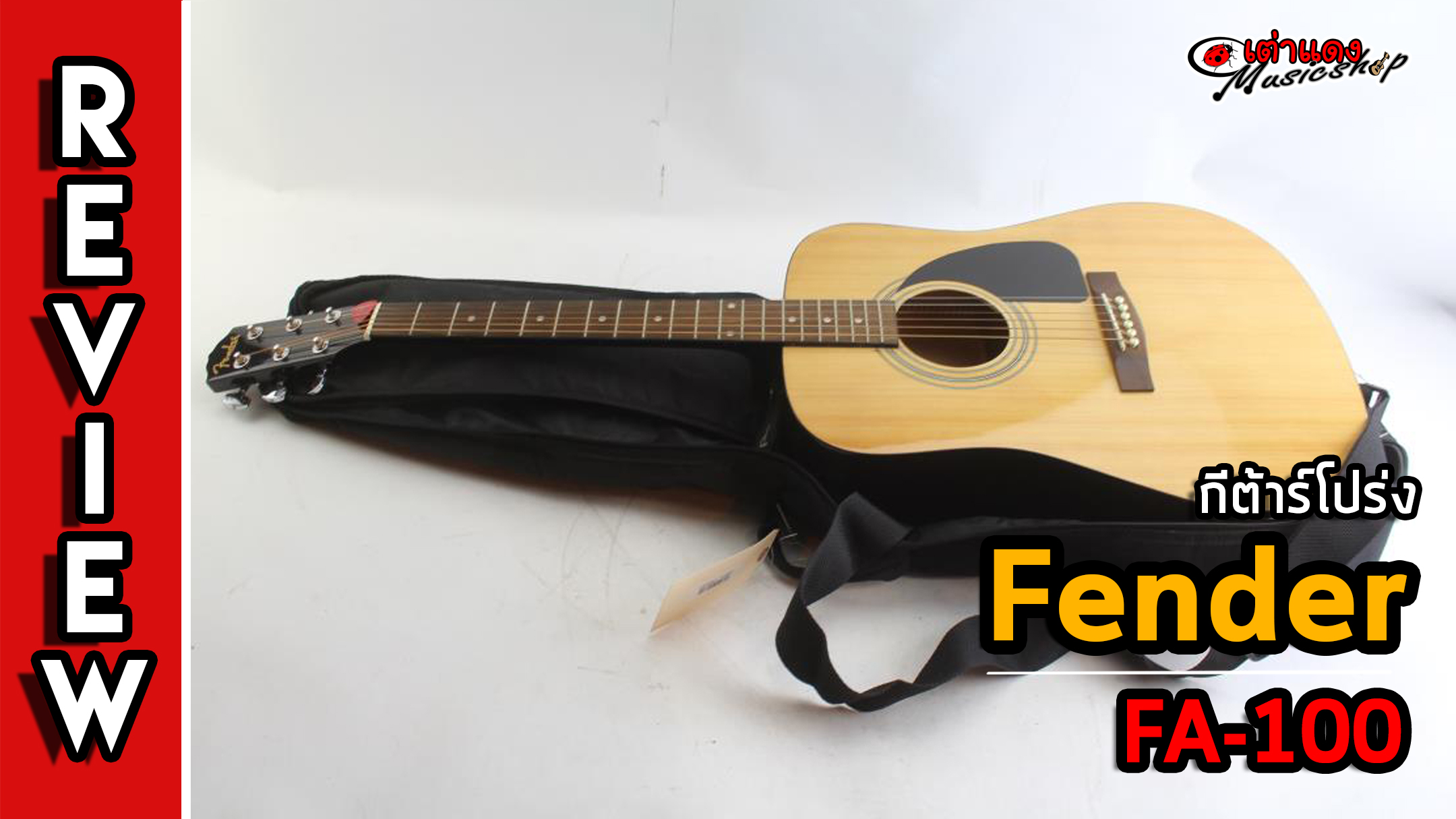 ร ว ว ก ต าร โปร ง Fender ร น Fa 100 Dreadnought Acoustic Guitar With Gig Bag