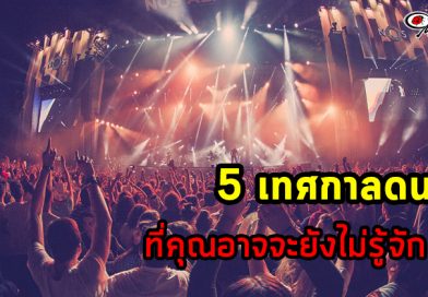5 เทศกาลดนตรีที่คุณอาจจะยังไม่รู้จัก