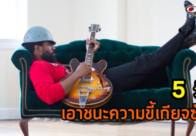 5 วิธีเอาชนะความขี้เกียจซ้อม