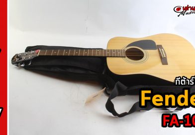 รีวิว กีต้าร์โปร่ง Fender รุ่น FA-100 Dreadnought Acoustic Guitar with Gig Bag