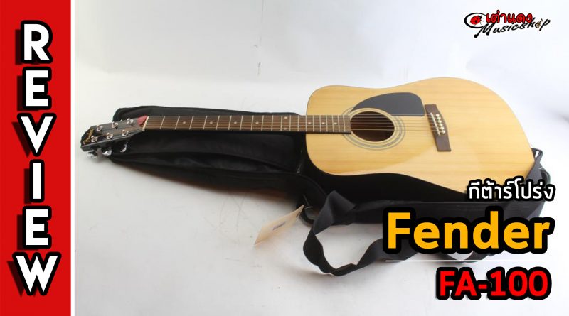 รีวิว กีต้าร์โปร่ง Fender รุ่น FA-100 dreadnought acoustic guitar with gig bag
