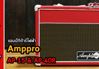 รีวิว แอมป์กีต้าร์ไฟฟ้าบลูธูท Amppro รุ่น AP-15 & AP-40R รีวิว แอมป์กีต้าร์ไฟฟ้าบลูธูท Amppro รุ่น AP-15 & AP-40R