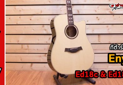 รีวิว กีต้าร์โปร่ง Enya รุ่น Ed18c & Ed18 EQ