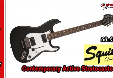 รีวิว กีต้าร์ไฟฟ้า Squier รุ่น Contemporary Active Stratocaster HH