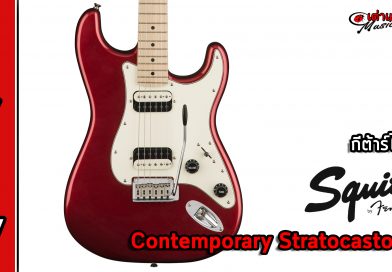 รีวิว กีต้าร์ไฟฟ้า Squier รุ่น Contemporary Stratocaster HH