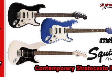รีวิว กีต้าร์ไฟฟ้า Squier รุ่น Contemporary Stratocaster HSS รีวิว กีต้าร์ไฟฟ้า Squier รุ่น Contemporary Stratocaster HSS