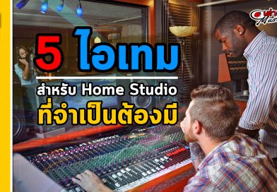 5 Item ที่ Home Studio ต้องมี!!