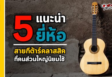 แนะนำ 5 สายกีต้าร์คลาสสิคยอดนิยม