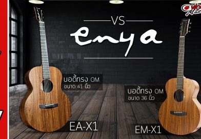 กีต้าร์โปร่งไฟฟ้า Enya Ea-X1 VS กีต้าร์โปร่งไฟฟ้า Enya Em-X1 กีต้าร์โปร่งไฟฟ้า Enya Ea-X1 VS กีต้าร์โปร่งไฟฟ้า Enya Em-X1