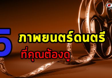 5 ภาพยนตร์ดนตรีที่คุณต้องดู