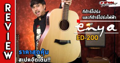 รีวิว กีต้ารโปร่ง&โปร่งไฟฟ้า Enya รุ่น ED-200