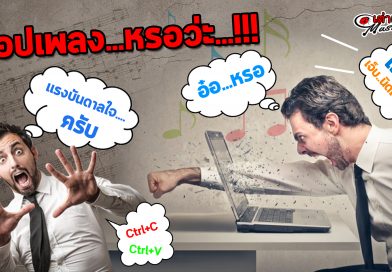 เฮ้ยย!! แบบนี้มัน ก๊อป กันรึเปล่า!!