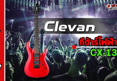 รีวิว กีต้าร์ไฟฟ้า Clevan รุ่น Cx13