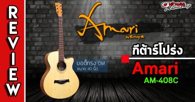 รีวิว กีต้าร์โปร่ง Amari รุ่น Am408c รีวิว กีต้าร์โปร่ง Amari รุ่น Am408c