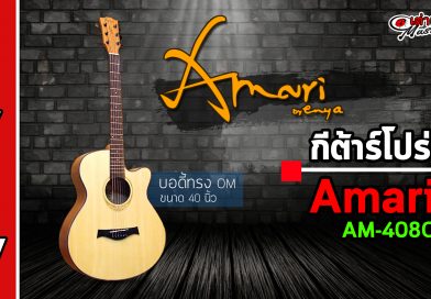 รีวิว กีต้าร์โปร่ง Amari รุ่น Am408c