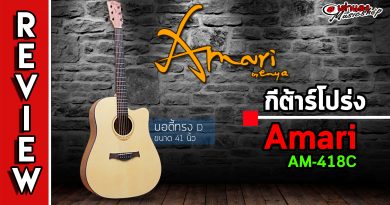 รีวิว กีต้าร์โปร่ง Amari รุ่น Am418c