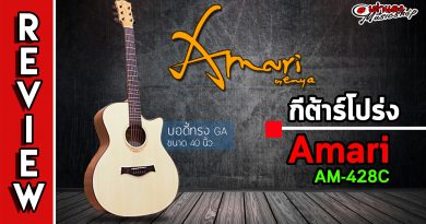 รีวิว กีต้าร์โปร่ง Amari รุ่น Am428c รีวิว กีต้าร์โปร่ง Amari รุ่น Am428c