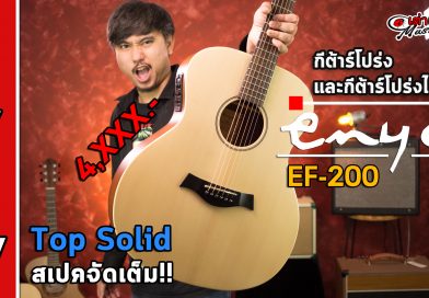 รีวิว กีต้าร์โปร่ง&โปร่งไฟฟ้า Enya รุ่น EF-200