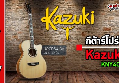 รีวิว กีต้าร์โปร่ง Kazuki รุ่น KNY40c