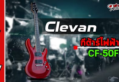 รีวิว กีต้าร์ไฟฟ้า Clevan รุ่น Cf50F
