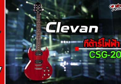 รีวิว กีต้าร์ไฟฟ้า Clevan รุ่น Csg20