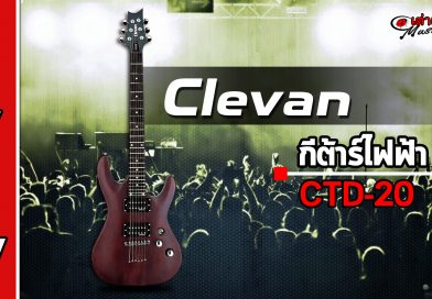 รีวิว กีต้าร์ไฟฟ้า Clevan รุ่น CTD-20